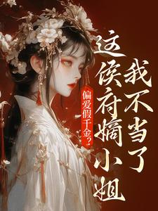 小说偏爱假千金？这侯府嫡小姐我不当了主角乔念免费阅读