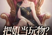 精彩章节阅读把姐当玩物?霸总我也踹!(南茵宋野)免费小说在线看-神奇文学