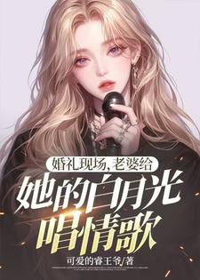 婚礼现场，老婆给她的白月光唱情歌免费阅读，楚江大结局无弹窗