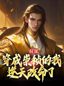 主角是崇祯的小说权谋：穿成崇祯的我逆天改命了在哪免费看