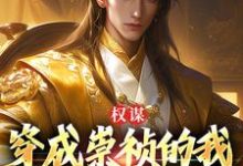 崇祯最新章节权谋:穿成崇祯的我逆天改命了免费阅读-神奇文学