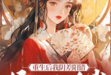 重生后我阴差阳错嫁给九千岁无弹窗杜云漪最新章节列表-神奇文学