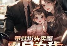 带娃街头卖唱,霸总为我冲乐圈!热门小说(杨雪付清杨)在线阅读无弹窗-神奇文学