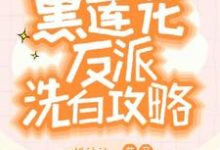 快穿:黑莲花反派洗白攻略(容羡)最新章节免费在线阅读-神奇文学