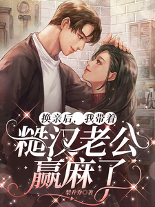 小说换亲后，我带着糙汉老公赢麻了主角徐萌萌程景越免费阅读