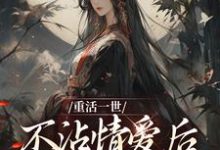 重活一世不沾情爱后，我成了国师大结局，祝棠梨楼君衍小说无广告阅读-神奇文学
