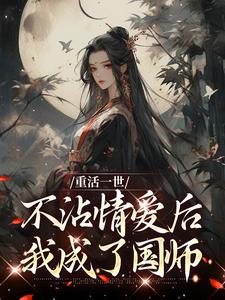 重活一世不沾情爱后，我成了国师大结局，祝棠梨楼君衍小说无广告阅读