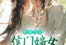 贬妻为妾？侯门嫡女另谋高嫁完结版顾云眠凤翎御免费阅读大结局-神奇文学