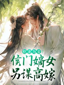 贬妻为妾？侯门嫡女另谋高嫁完结版顾云眠凤翎御免费阅读大结局