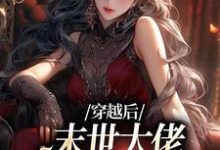 穿越后,末世大佬在学校成战神大结局,徐灵渠小说无广告阅读-神奇文学