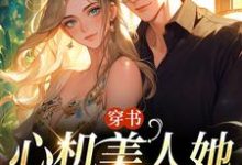 穿书:心机美人她强嫁帅兵哥(主角田欣怡方墨)完结版免费阅读-神奇文学