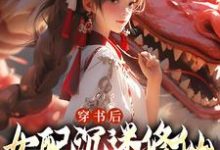 许寒清在线阅读,穿书后,女配沉迷修仙把女主卷麻了小说完结版章节-神奇文学