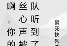 完结版秀啊,你的屌丝心声被全队听到了在哪免费看,林秀小说在线阅读-神奇文学