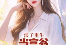 叶风陈清璇在线阅读，浪子重生：当富翁，宠老婆，娇养崽小说完结版章节-神奇文学