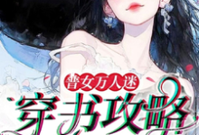 普女万人迷：穿书攻略进行中（余望舒）最新章节免费在线阅读-神奇文学