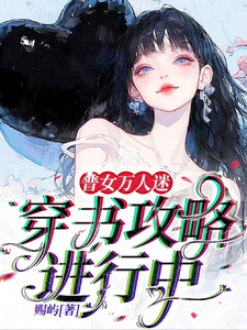 余望舒小说的结局在哪可以看，普女万人迷：穿书攻略进行中免费阅读完结版