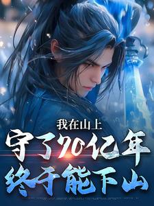 主人公是 余生江小鱼的小说我在山上守了70亿年，终于能下山免费阅读
