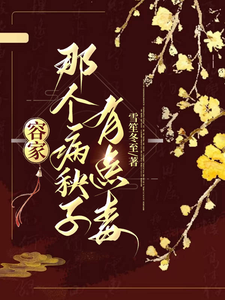 容玖玥最新章节列表容家那个病秧子，有点毒免费阅读
