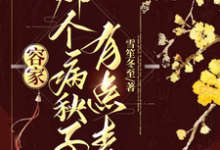 精彩章节阅读容家那个病秧子,有点毒(容玖玥)免费小说在线看-神奇文学