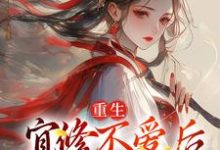 精彩章节阅读重生：宜修不爱后，胖橘坐不住了(宜修)免费小说在线看-神奇文学