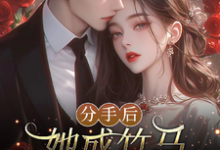 分手后,她成竹马大佬的心尖宠精彩章节阅读(陆时宴向以沫)免费阅读大结局-神奇文学