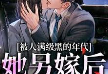 被人满级黑的年代,她另嫁后躺赢大结局,金丽红宁海小说无广告阅读-神奇文学