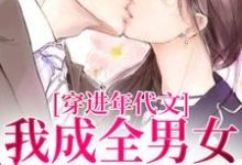 穿进年代文,我成全男女主的爱情小说最新章节在哪里可以免费看-神奇文学