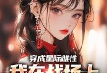 小说穿成星际雌性,我在战场上杀疯了主角夏大雨兰登免费阅读-神奇文学