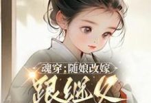 魂穿：随娘改嫁，跟继父吃肉喝汤（林青柚宋三娘）最新章节在线阅读-神奇文学