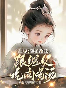 魂穿：随娘改嫁，跟继父吃肉喝汤（林青柚宋三娘）最新章节在线阅读