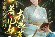 穿越古代成寡妇,带着儿女去逃荒精彩章节在线免费阅读(秦珍珍)-神奇文学