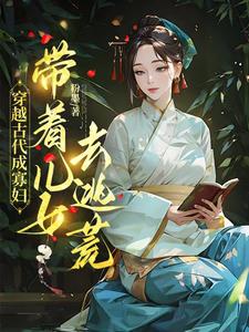 穿越古代成寡妇，带着儿女去逃荒精彩章节在线免费阅读（秦珍珍）
