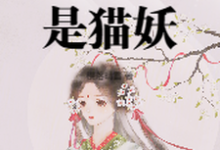 小说太女殿下怎么可能是猫妖（小菁荣菀初）最新章节在哪看-神奇文学