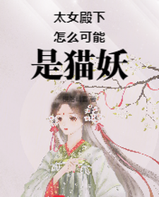 小菁荣菀初最新章节列表太女殿下怎么可能是猫妖免费阅读