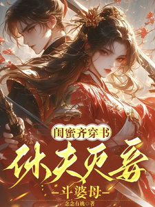 主角是姜沁雪祁峥的小说闺蜜齐穿书！休夫灭妾，斗婆母在哪免费看