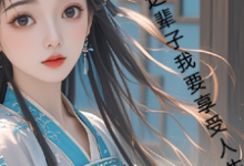 古言,这辈子我要享受人生小说资源求分享,古言,这辈子我要享受人生月璃在线阅读-神奇文学