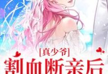 主人公是时初一的小说真少爷割血断亲后,全员火葬场免费阅读-神奇文学