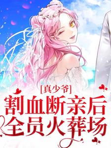 主人公是时初一的小说真少爷割血断亲后，全员火葬场免费阅读