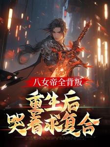 八女帝全背叛，重生后哭着求复合完结版陈昊灵免费阅读大结局