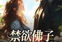 霍九霖纪凛凛在线阅读，禁欲佛子痴宠小白花小说完结版章节-神奇文学
