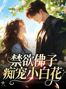 霍九霖纪凛凛在线阅读，禁欲佛子痴宠小白花小说完结版章节