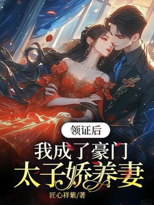 领证后，我成了豪门太子娇养妻免费阅读(苏灵儿姜明琪)小说免费读最新章节