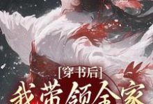 穿书后,我带领全家改变炮灰命免费阅读,鱼鸢池御翎大结局无弹窗-神奇文学