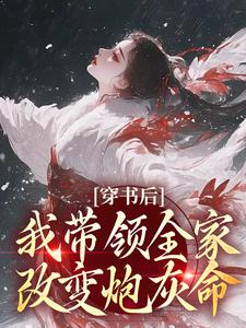 穿书后，我带领全家改变炮灰命免费阅读，鱼鸢池御翎大结局无弹窗