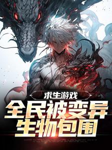 小说求生游戏：全民被变异生物包围（陆深）最新章节在哪看