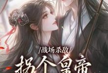 跪求主角是季姜顾雁行的小说书名叫什么-神奇文学