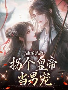 跪求主角是季姜顾雁行的小说书名叫什么