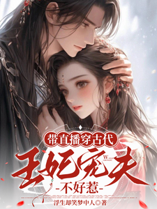 封棠顾淮宁小说的结局在哪可以看，带直播穿古代，王妃宠夫不好惹免费阅读完结版
