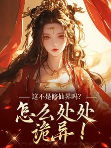 主人公是叶蓁的小说这不是修仙界吗？怎么处处诡异！免费阅读