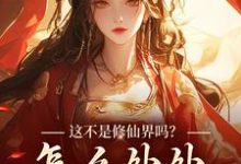 叶蓁最新章节这不是修仙界吗?怎么处处诡异!免费阅读-神奇文学